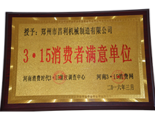 3.15消费者满意单位